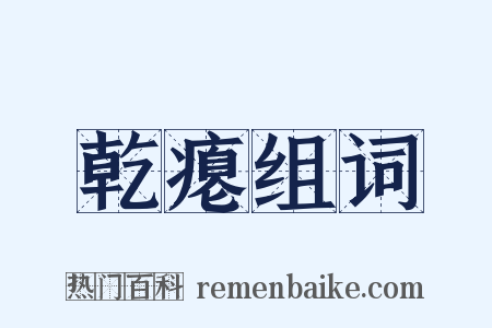 乾瘪组词是什么意思的图片